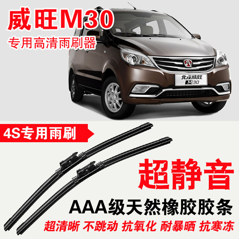 北汽威旺m30专用雨刮器静音