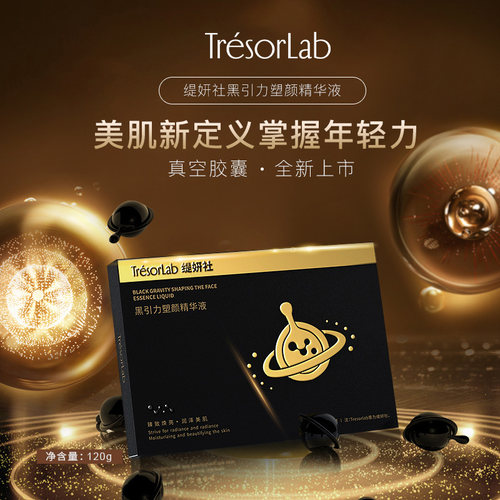 缇妍社黑引力紧致抗皱塑颜精华