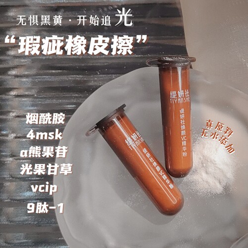 高奢原料！4MSK+VC+光甘草定白精纯追光粉一支 - 封面