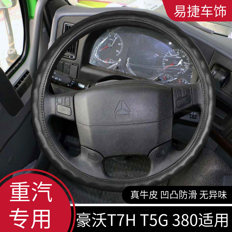 重汽豪沃380t7h真皮方向盘套装饰