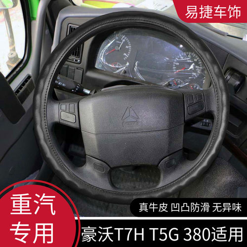 重汽豪沃380t7h真皮方向盘套装饰
