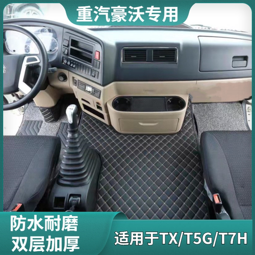 双层全包脚垫豪沃TX皮革丝圈