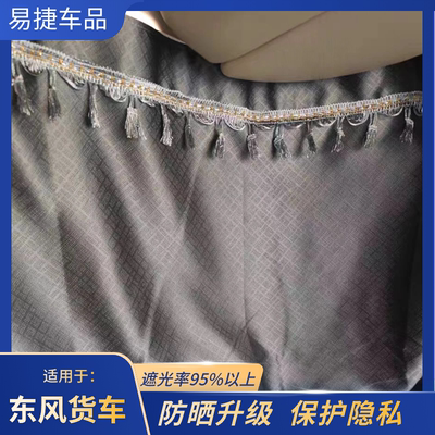东风天龙KLVLKC天锦KRVR驾驶室配件货车遮光防晒遮阳帘卧铺帘窗帘