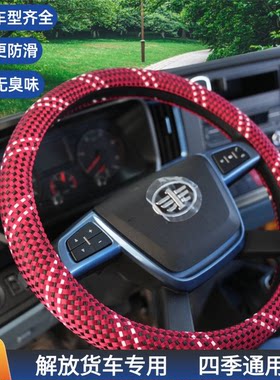 适用于一汽解放新款J6P货车夏季方向盘套JH6 J6V J6L装饰把套冰丝
