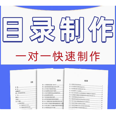 自动目录制作论文格式修改excl表格制作pdf转换word题注封面制作