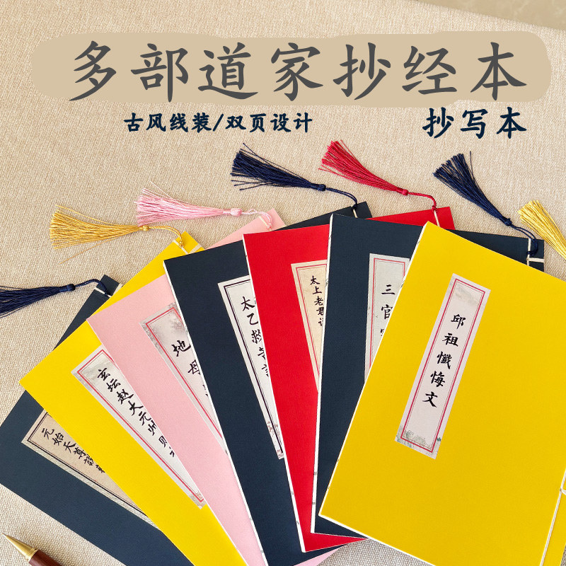 道家多部抄经本清净经原文手抄本道德经临摹字帖北斗经道经抄经书
