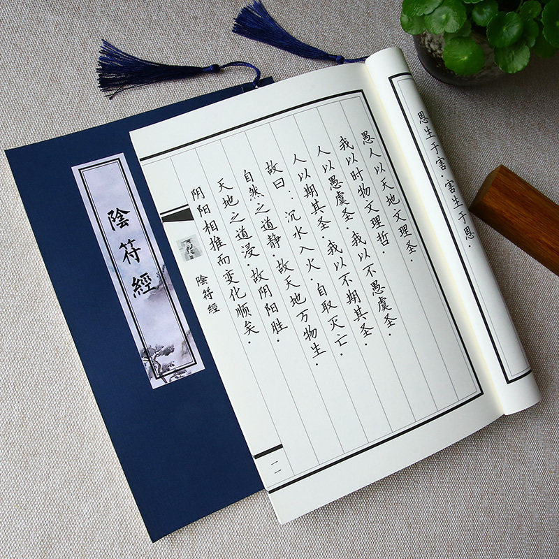 阴符经楷书练字帖诵读临摹