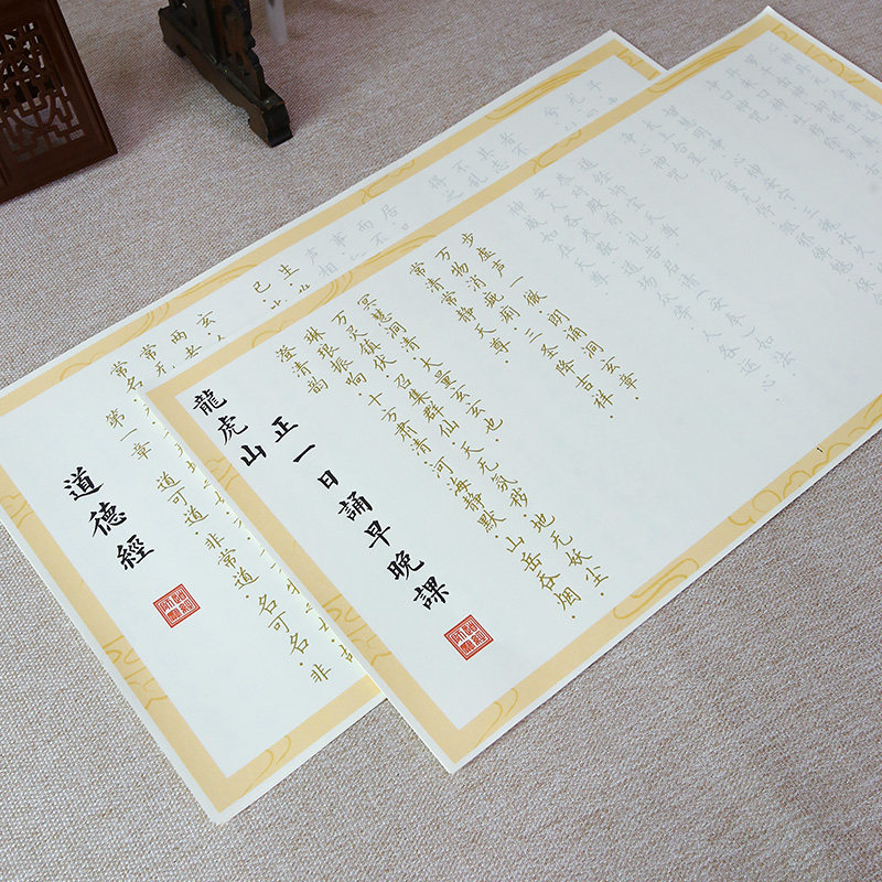 龙虎山正一日诵早晚课描红字帖