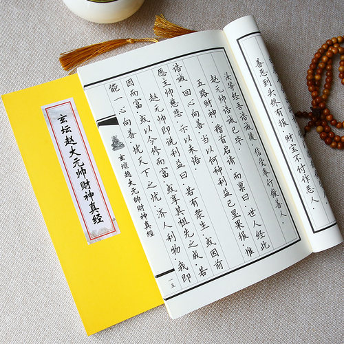 财神经赵玄坛财神真经练字帖