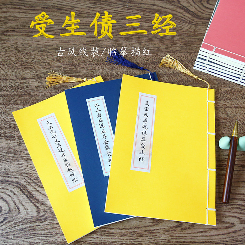 受生债三经古风线装临摹描红练字帖北斗经财神经抄写本道经抄经本