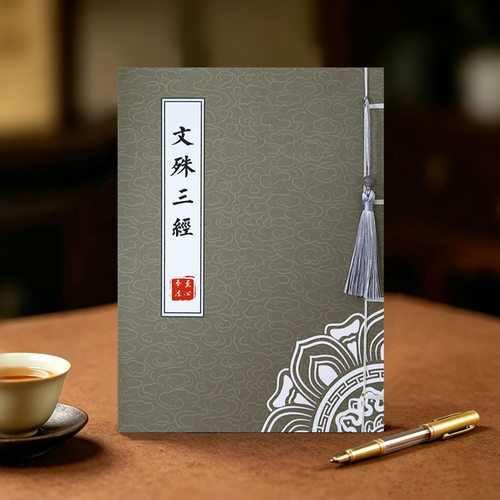 金榜题名文殊三经原文临摹字帖硬笔抄写本描红抄经本成人练字帖