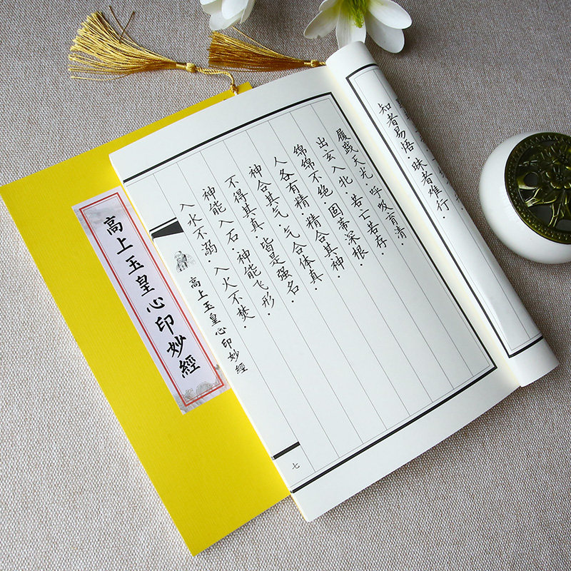 玉皇心印妙经硬笔抄经本北斗真经抄写本清静经临摹字帖道经抄经本