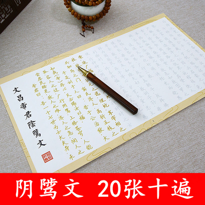【为孩子学习抄】文昌帝君阴骘文硬笔描红字帖成人临摹抄经帖静心