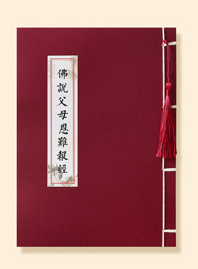 佛说父母恩难报经复古线装练字帖