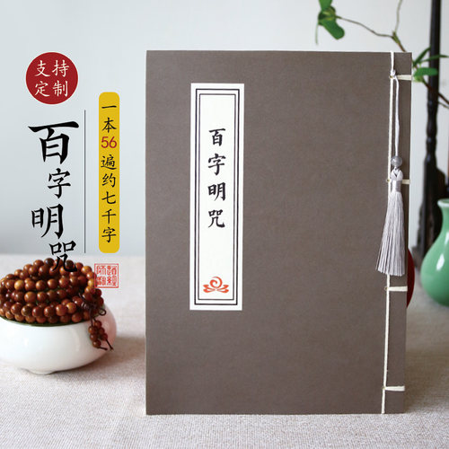 百字明咒普门品抄经本静心练字