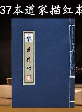道家抄经本道德经临摹字帖
