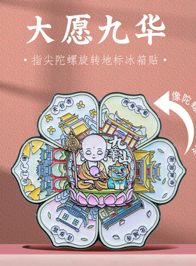大愿九华好运旋转冰箱贴文创礼物