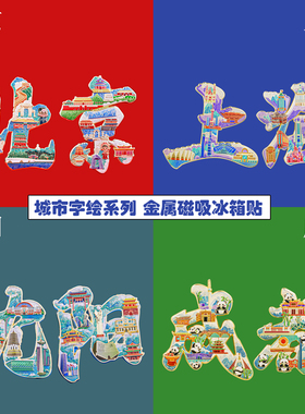 城市字绘冰箱贴中国风金属纪念品