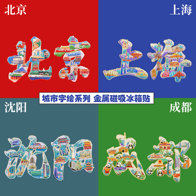 城市字绘冰箱贴中国风金属纪念品