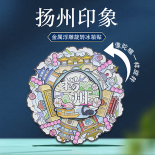 扬州印象金属冰箱贴旋转城市特色地标文创设计旅游纪念精美纪念品
