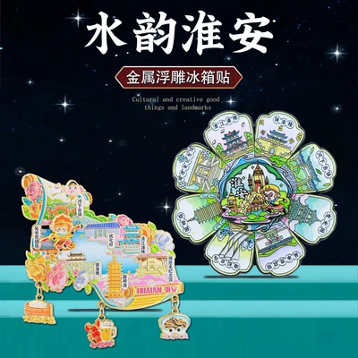 淮安金属文创冰箱贴江苏特色礼物