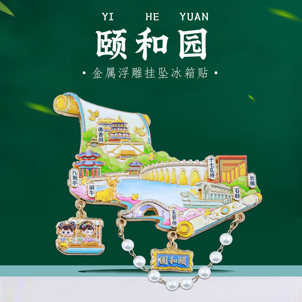 颐和园紫禁城天坛长城北京挂坠金属冰箱贴城市特色旅游文创纪念品