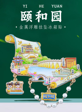 北京颐和园紫禁城长城文创冰箱贴