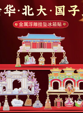 名校大学冰箱贴中国风文创纪念品