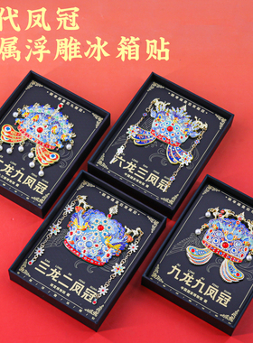 明凤冠冰箱贴中国风风文创纪念品