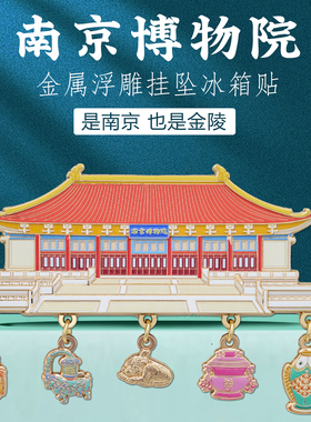 南京文创冰箱贴江苏特色特色礼物