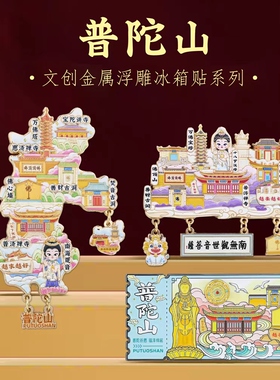 普陀山吊坠冰箱贴中国风文创纪念