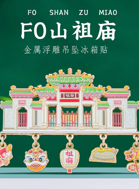 广东佛山祖庙生财有道挂坠冰箱贴