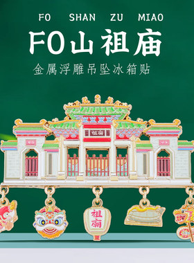 广东佛山祖庙生财有道挂坠冰箱贴