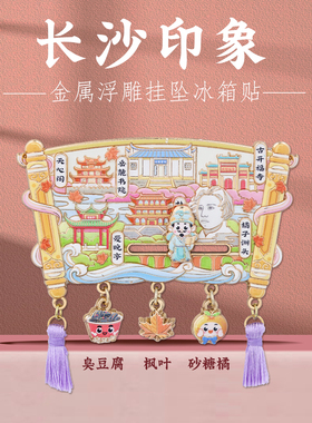 长沙印象地标挂坠冰箱贴文创礼物