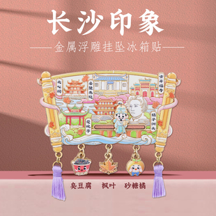 长沙印象挂坠冰箱贴橘子洲臭豆腐特色地标美食打卡湖南文创纪念品