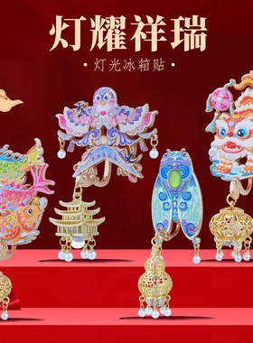 灯耀祥瑞灯光冰箱贴中国风纪念品