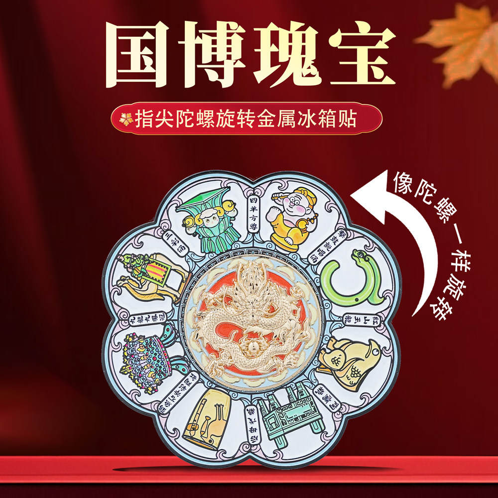 国博文物旋转冰箱贴中国风纪念品