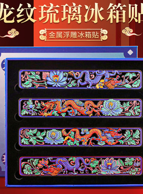 龙纹琉璃浮雕冰箱贴金属文创礼物