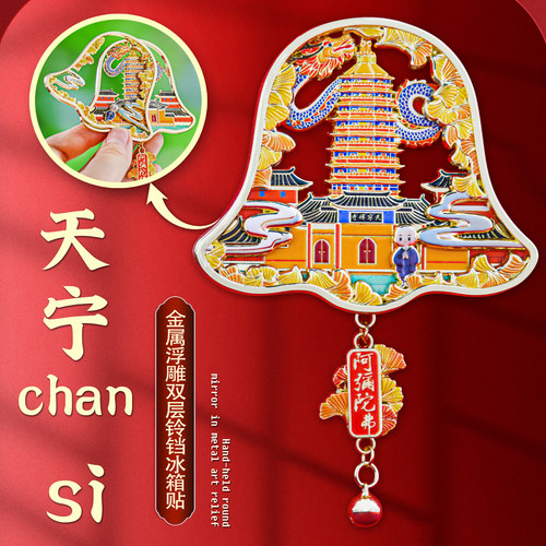 常州天宁禅寺冰箱贴文创纪念品