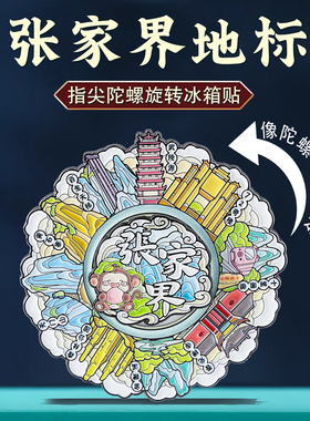 张家界地标旋转冰箱贴湖南特色
