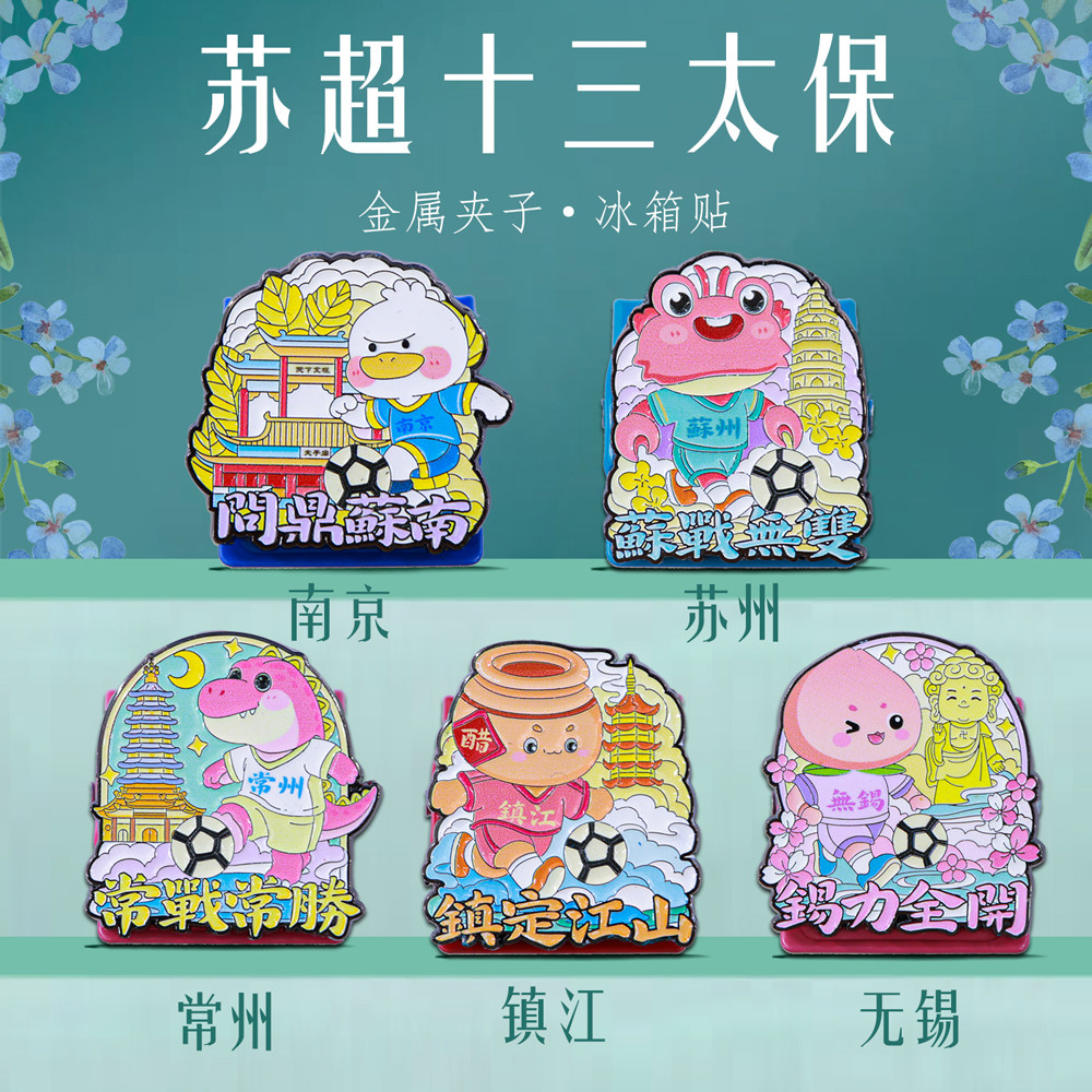 苏超卡通金属夹子冰箱贴江苏特产十三太保城市周边文创旅游纪念品 - 实物图