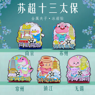 苏超卡通金属夹子冰箱贴江苏特产十三太保城市周边文创旅游纪念品