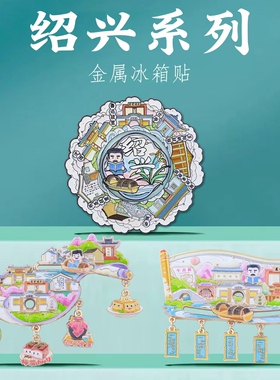 名城绍兴旋转冰箱贴中国风纪念品