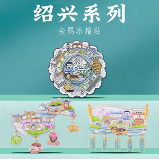 名城绍兴地标冰箱贴小吃挂坠鲁迅故居新中式建筑装饰品旅游纪念品