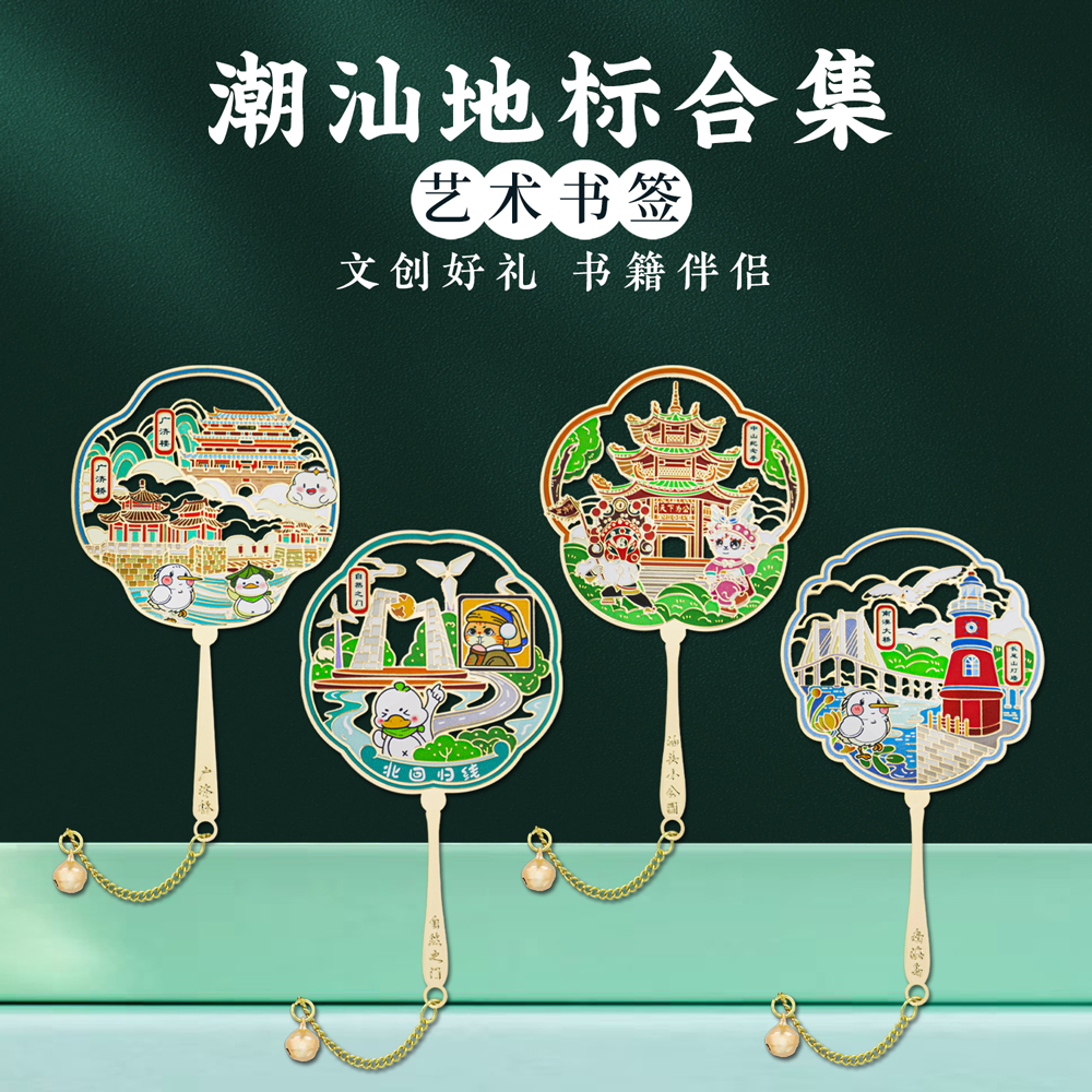 潮汕地标扇形金属书签中国风礼物