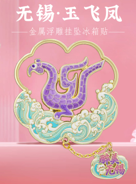 玉飞凤无锡惠山古镇冰箱贴纪念品