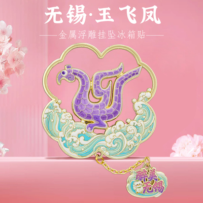 玉飞凤无锡惠山古镇冰箱贴纪念品