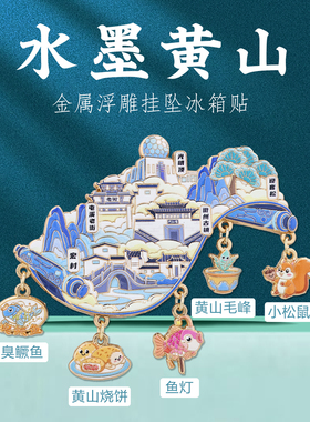 安徽文创黄山特色景点冰箱贴礼物