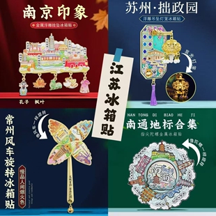 江苏文创冰箱贴南京苏州无锡常州南通扬州徐州特色地标景点纪念品