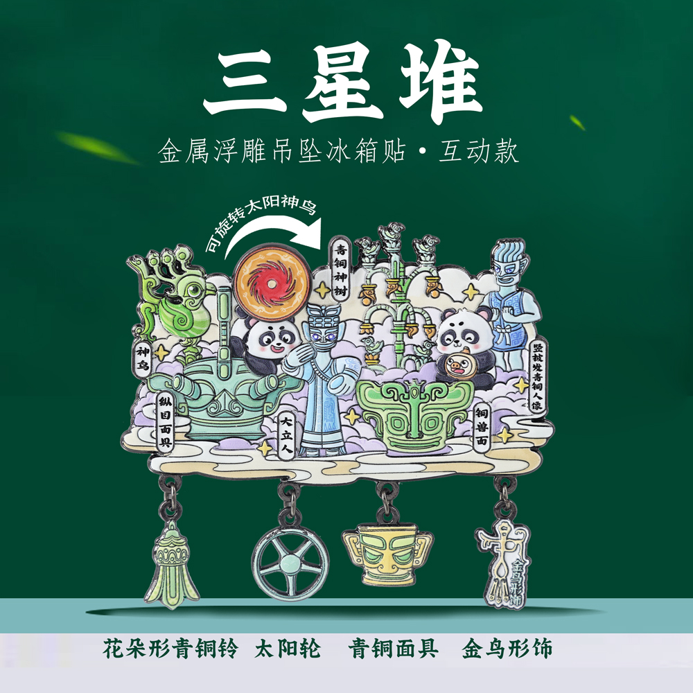 三星堆挂坠冰箱贴博物馆文创礼物